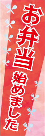 お弁当始めましたのぼり