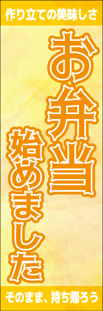 お弁当始めましたのぼり