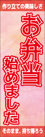 お弁当始めましたのぼり