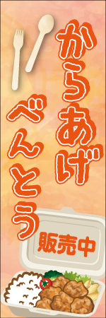 からあげべんとうのぼり