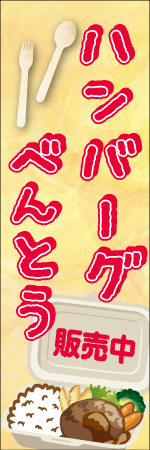 ハンバーグべんとうのぼり