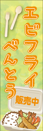 エビフライべんとうのぼり