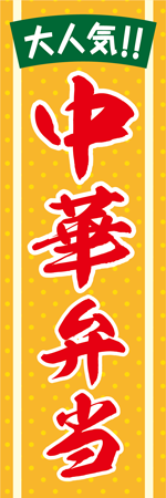 中華弁当のぼり