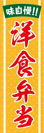 洋食弁当のぼり