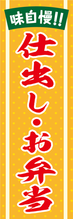 仕出し・お弁当のぼり