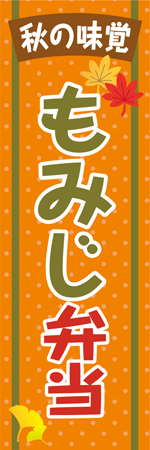 もみじ弁当のぼり