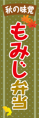 もみじ弁当のぼり