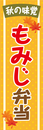もみじ弁当のぼり