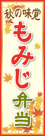 もみじ弁当のぼり