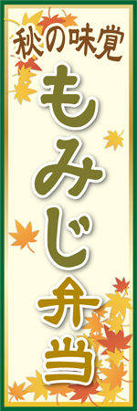 もみじ弁当のぼり