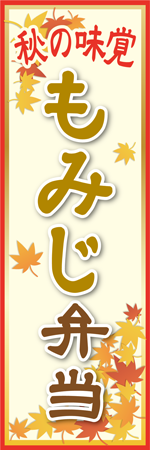 もみじ弁当のぼり