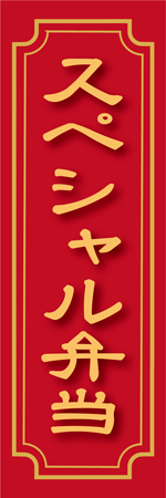 スペシャル弁当のぼり