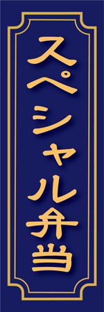 スペシャル弁当のぼり