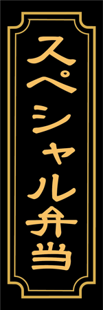 スペシャル弁当のぼり