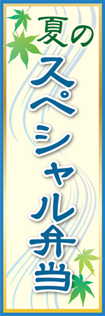 夏のスペシャル弁当のぼり