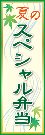 夏のスペシャル弁当のぼり