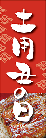 土用丑の日のぼり