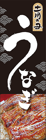 土用の丑　うなぎのぼり
