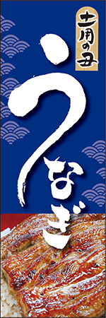 土用の丑　うなぎのぼり