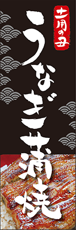 土用の丑　うなぎ蒲焼のぼり