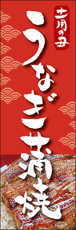 土用の丑　うなぎ蒲焼のぼり