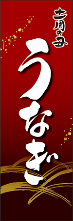 土用の丑　うなぎのぼり