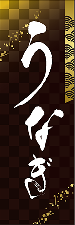 土用の丑　うなぎのぼり