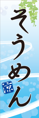 そうめんのぼり