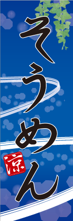 そうめんのぼり