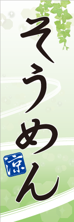 そうめんのぼり