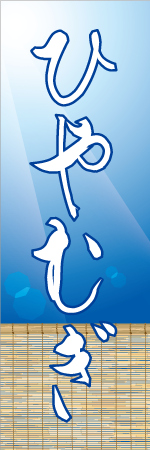 ひやむぎのぼり