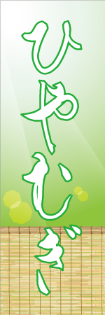 ひやむぎのぼり