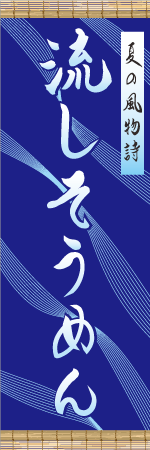 流しそうめんのぼり