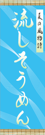 流しそうめんのぼり