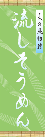 流しそうめんのぼり