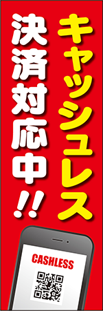 キャッシュレス決済対応中のぼり