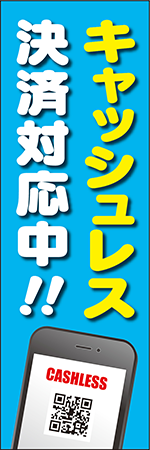 キャッシュレス決済対応中のぼり