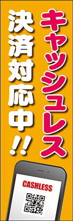 キャッシュレス決済対応中のぼり