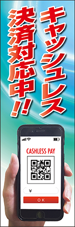キャッシュレス決済対応中のぼり