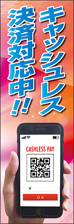 キャッシュレス決済対応中のぼり