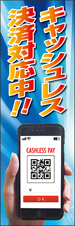 キャッシュレス決済対応中のぼり