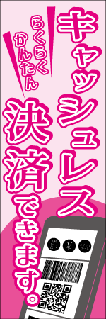 キャッシュレス決済できますのぼり