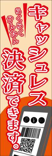 キャッシュレス決済できますのぼり