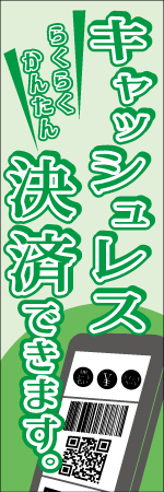キャッシュレス決済できますのぼり