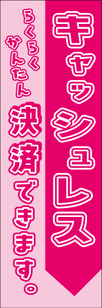キャッシュレス決済できますのぼり