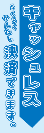 キャッシュレス決済できますのぼり