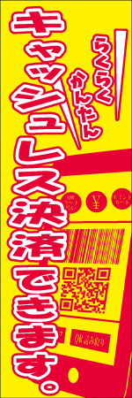キャッシュレス決済できますのぼり