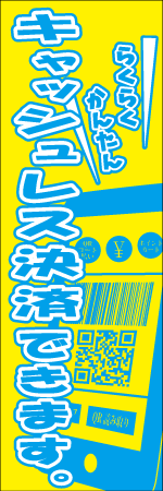 キャッシュレス決済できますのぼり