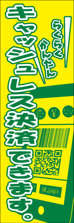 キャッシュレス決済できますのぼり