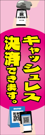 キャッシュレス決済できますのぼり